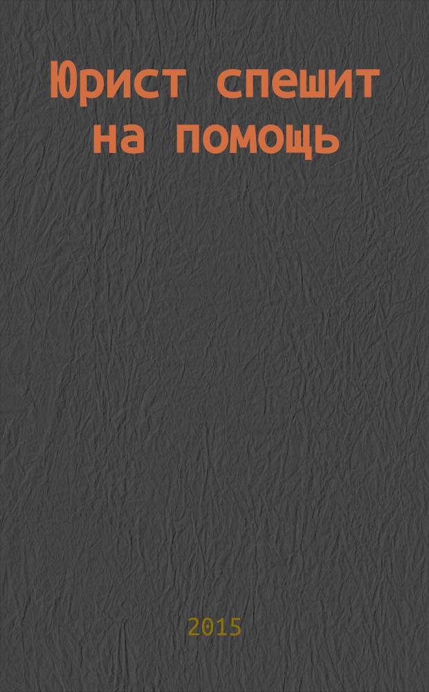 Юрист спешит на помощь : журнал защиты ваших прав и интересов приложение к "Российской газете". 2015, № 6