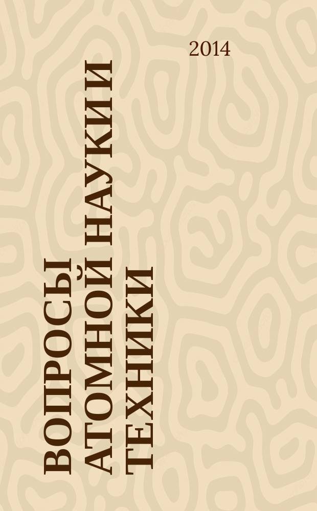 Вопросы атомной науки и техники : Науч.-техн. сб. 2014, вып. 1 (76)