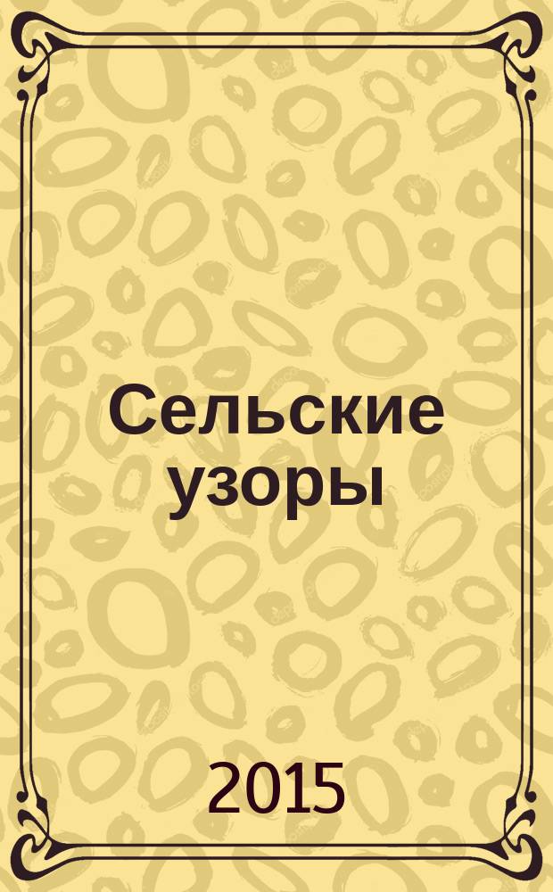 Сельские узоры : Науч.-произв. и лит.-публицист. журн. 2015, № 3