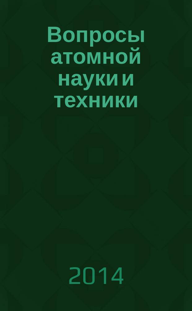 Вопросы атомной науки и техники : Науч.-техн. сб. 2014, вып. 4 (79)