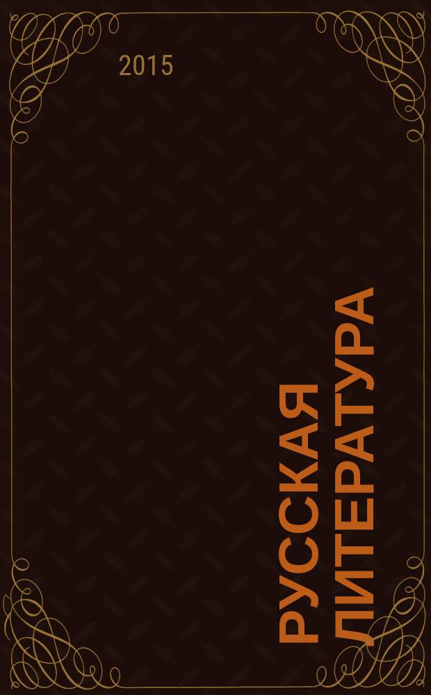 Русская литература : Историко-литературный журнал. 2015, № 2