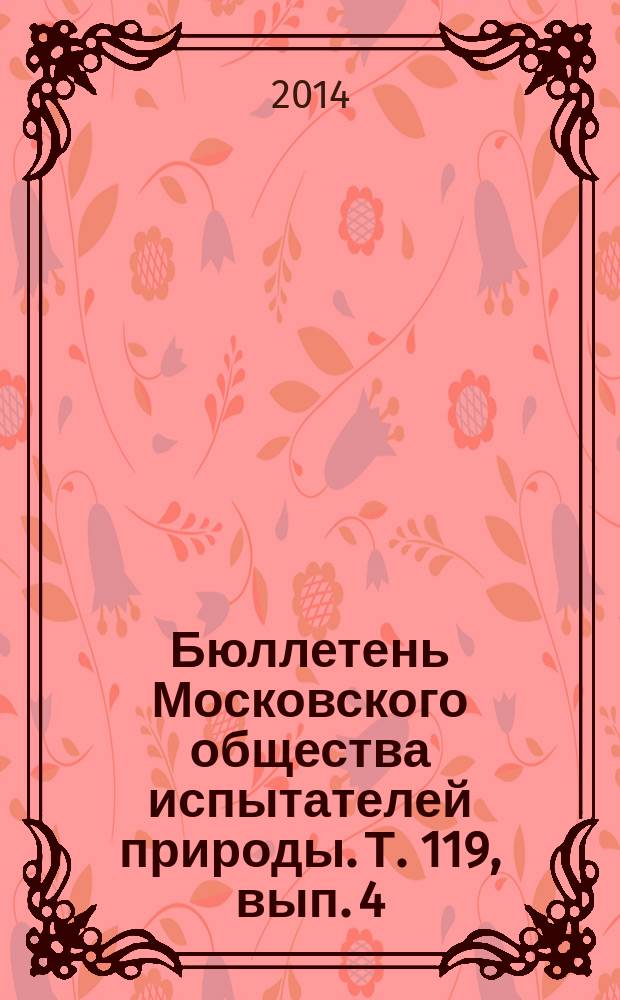 Бюллетень Московского общества испытателей природы. Т. 119, вып. 4