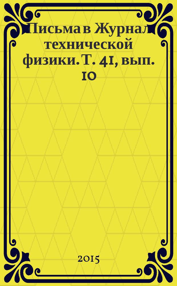 Письма в Журнал технической физики. Т. 41, вып. 10