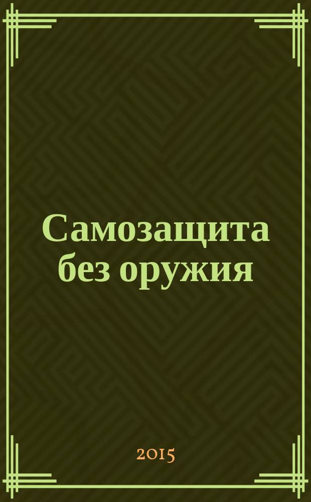 Самозащита без оружия : журнал Всероссийской Федерации самбо. 2015, № 4 (75)