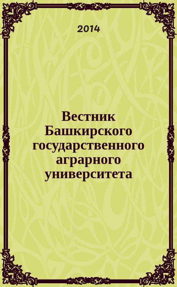 Вестник Башкирского государственного аграрного университета : научный журнал. 2014, № 2 (30)