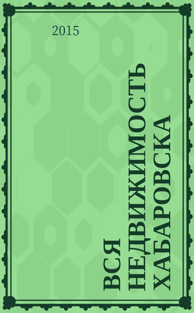 Вся недвижимость Хабаровска : еженедельное информационно-справочное издание риэлторов города Хабаровска. 2015, № 22 (497)