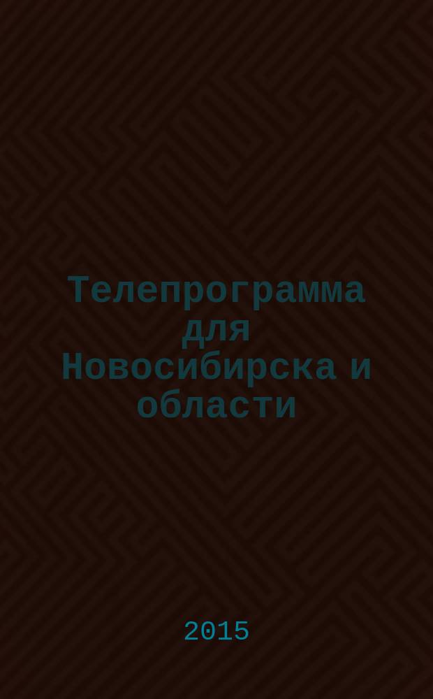 Телепрограмма для Новосибирска и области : Комсомольская правда. 2015, № 10 (572)