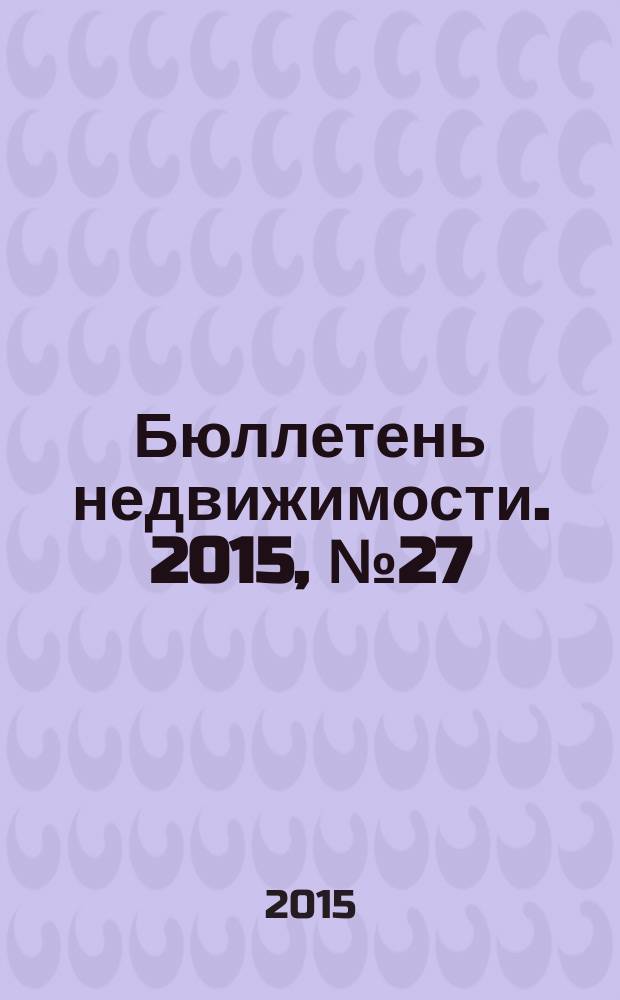 Бюллетень недвижимости. 2015, № 27 (1675), ч. 1