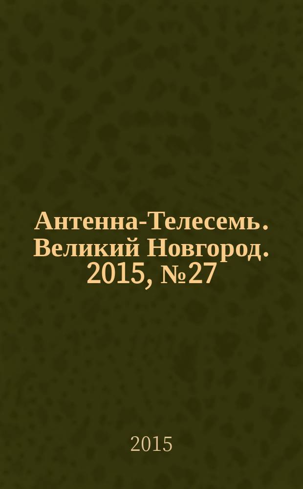 Антенна-Телесемь. Великий Новгород. 2015, № 27 (428)