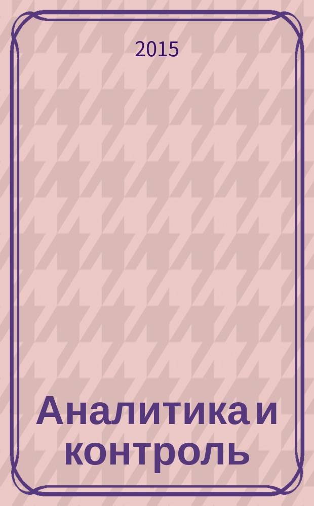 Аналитика и контроль : научно-прикладной журнал по аналитической химии и аналитическому контролю. Т. 19, № 1