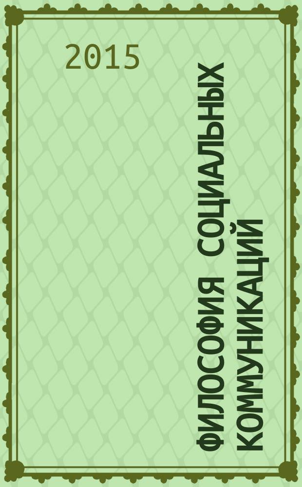 Философия социальных коммуникаций : научно-теоретический журнал. 2015, № 2 (31)