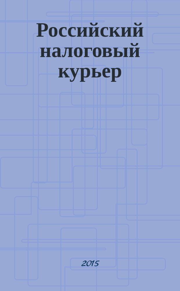 Российский налоговый курьер : Ежемес. журн. Госналогслужбы России для налоговых инспекторов и налогоплательщиков. 2015, № 13/14