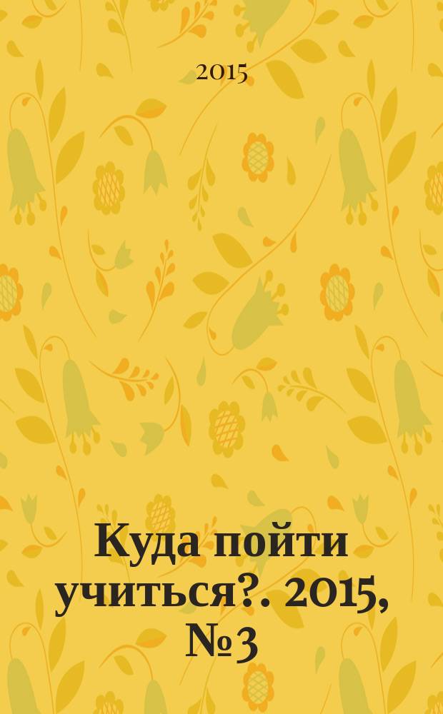 Куда пойти учиться?. 2015, № 3 (831)