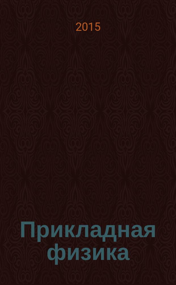 Прикладная физика : Науч.-техн. журн. 2015, № 3