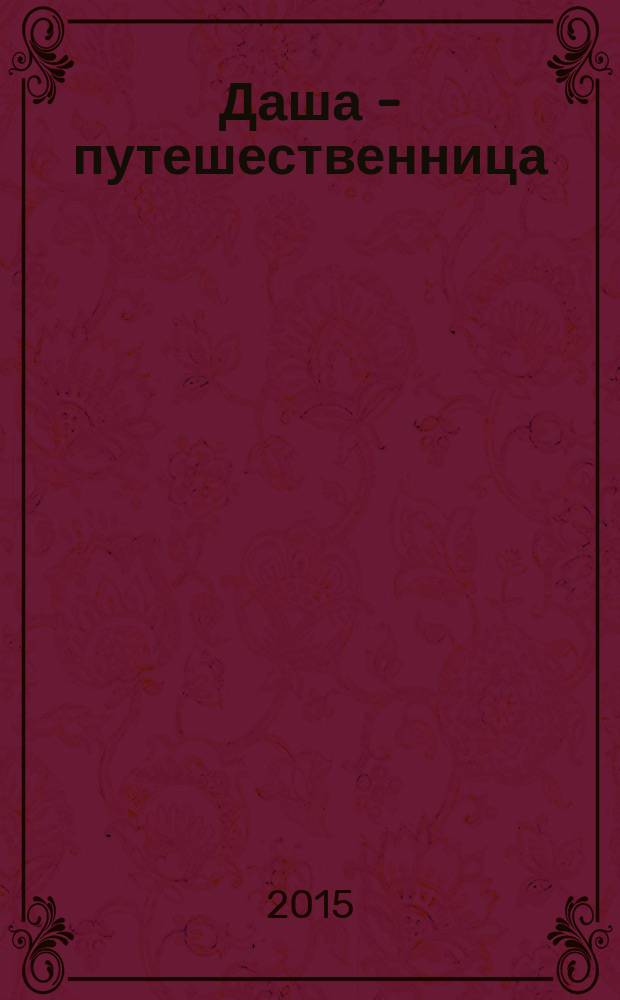 Даша - путешественница : развивающий журнал. 2015, № 8 (11)