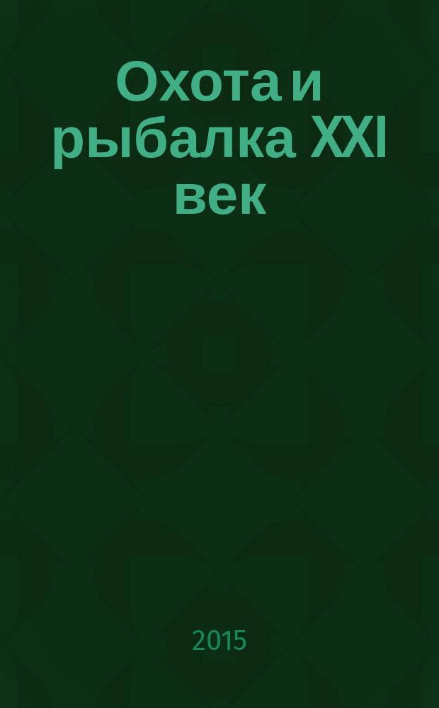 Охота и рыбалка XXI век : Худож.-информ. ил. журн. для любителей раз. охот Новый журн. со старыми традициями. 2015, № 7 (147)