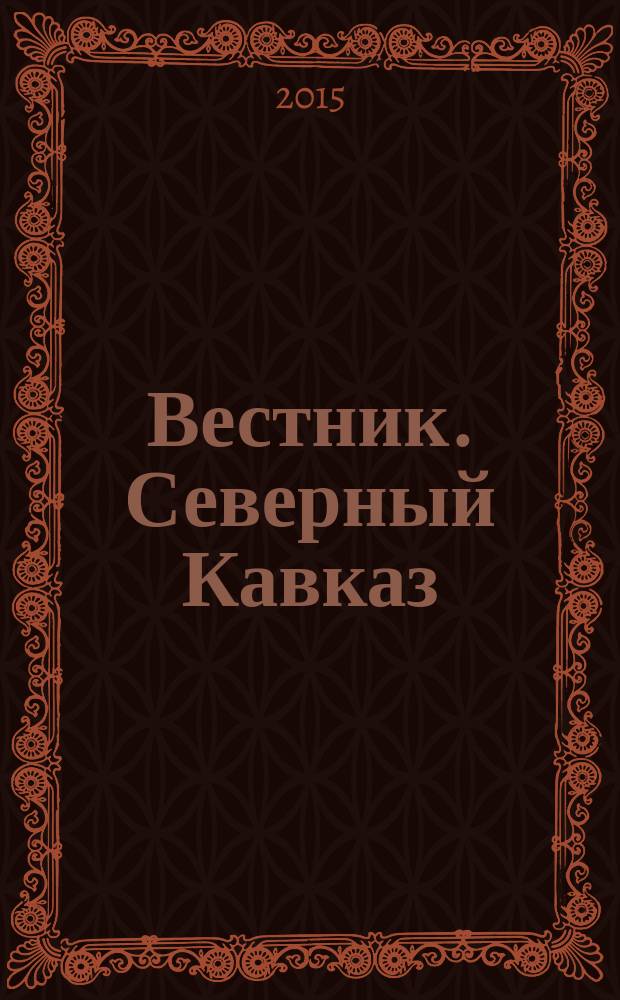 Вестник. Северный Кавказ : информационно-аналитический журнал. 2015, № 3 (35)