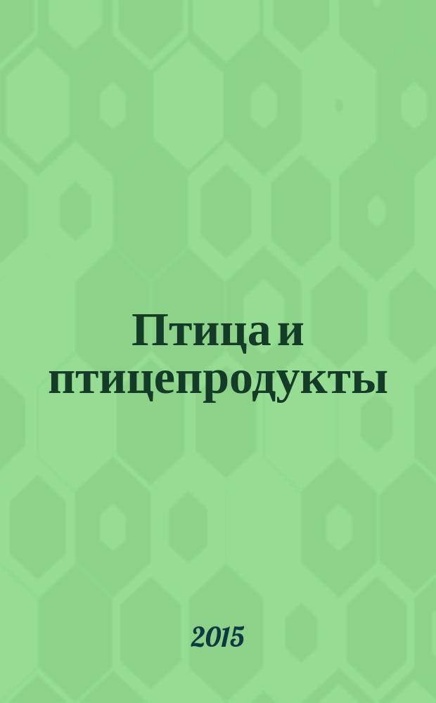 Птица и птицепродукты : отраслевой научно-производственный журнал. 2015, № 3