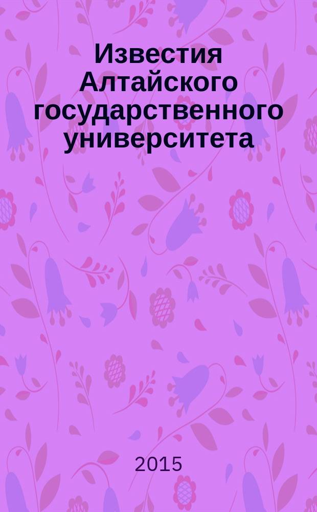 Известия Алтайского государственного университета : журнал теоретических и прикладных исследований. 2015, 2/1 (86) : Юридические науки. Экономические науки. Политология
