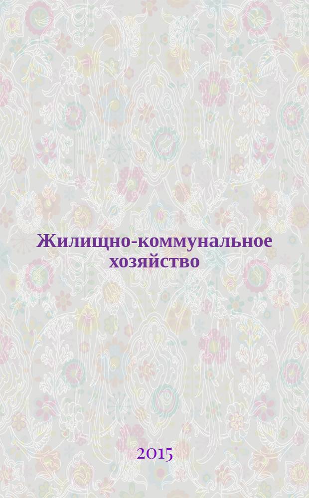 Жилищно-коммунальное хозяйство: бухгалтерский учет и налогообложение : журнал приложение к журналу "Актуальные вопросы бухгалтерского учета и налогообложения". 2015, № 6