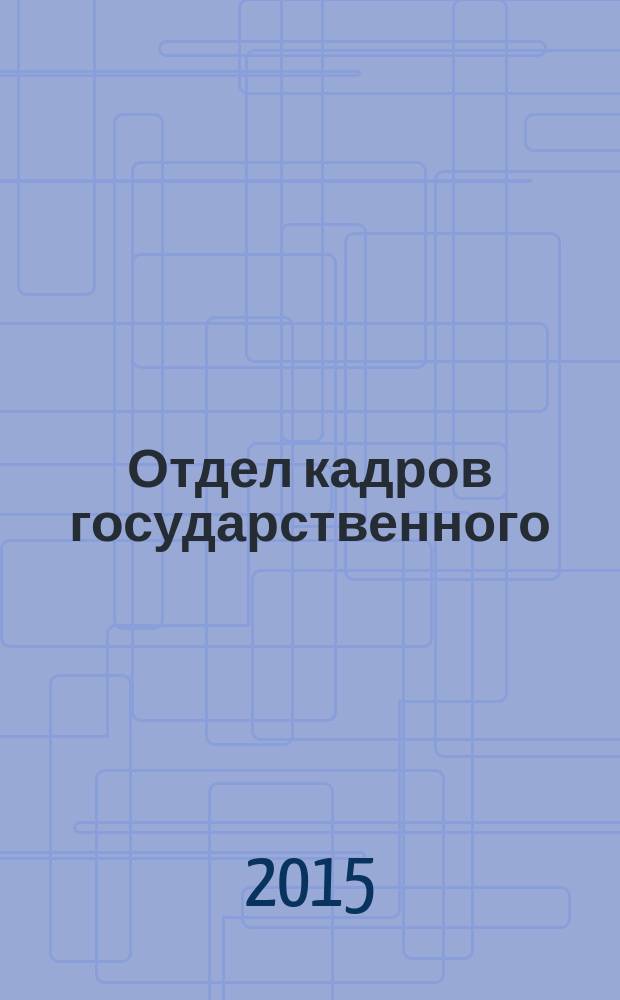 Отдел кадров государственного (муниципального) учреждения. 2015, № 6
