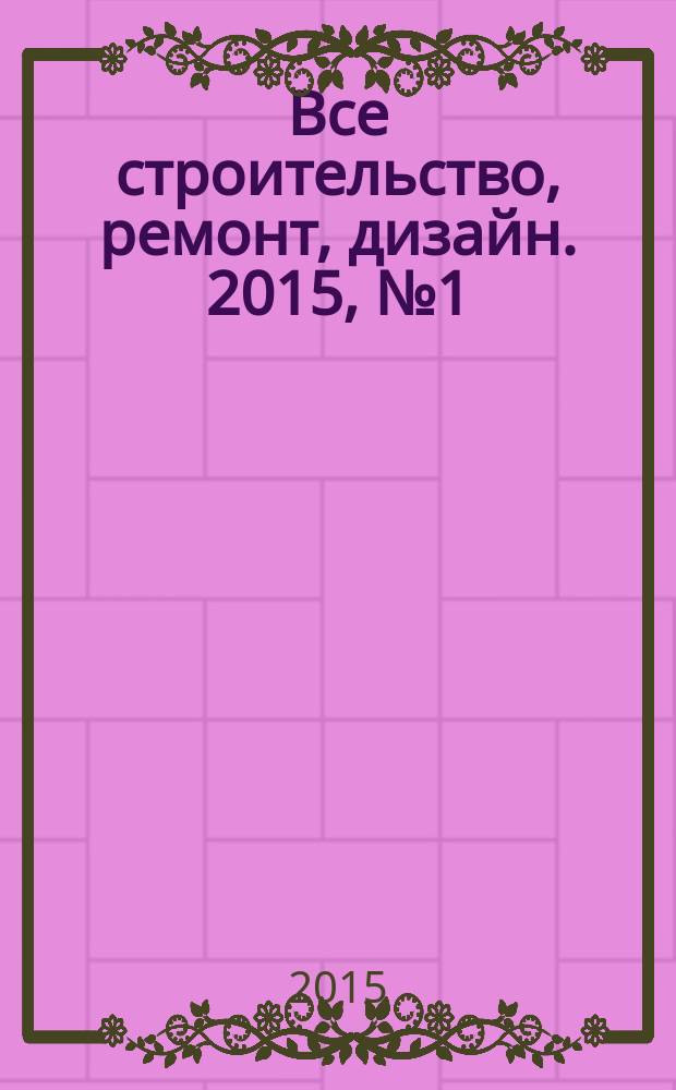 Все строительство, ремонт, дизайн. 2015, № 1 (44)