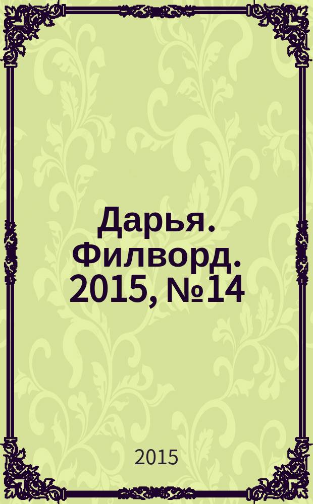 Дарья. Филворд. 2015, № 14 (96)