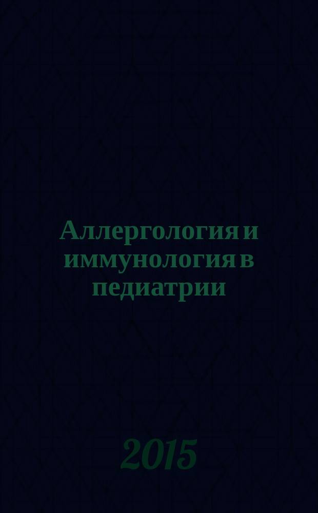 Аллергология и иммунология в педиатрии : официальный печатный орган Ассоциации детских аллергологов и иммунологов. 2015, № 2 (41)