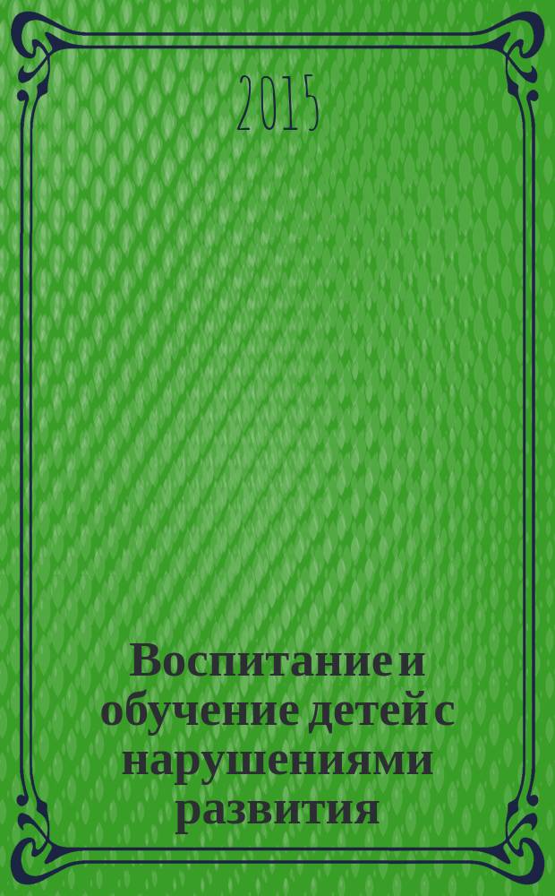 Воспитание и обучение детей с нарушениями развития : Практ. и метод. журн. 2015, № 4