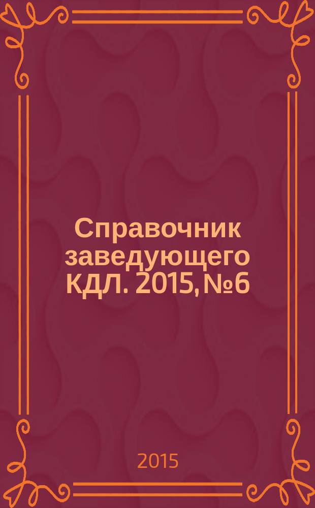 Справочник заведующего КДЛ. 2015, № 6