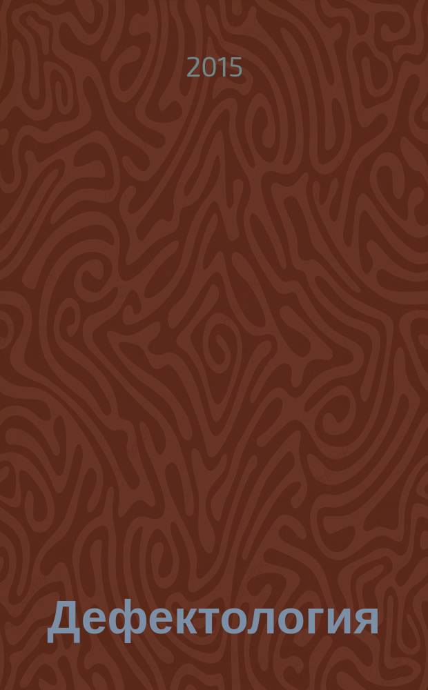 Дефектология : Науч.-метод. журнал Акад. пед. наук СССР. 2015, № 3