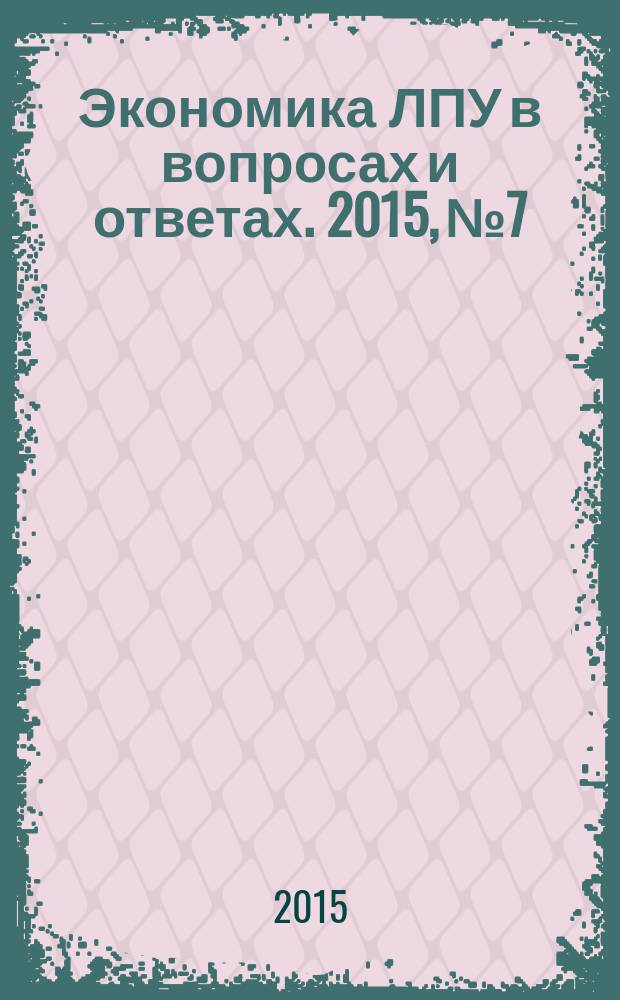 Экономика ЛПУ в вопросах и ответах. 2015, № 7