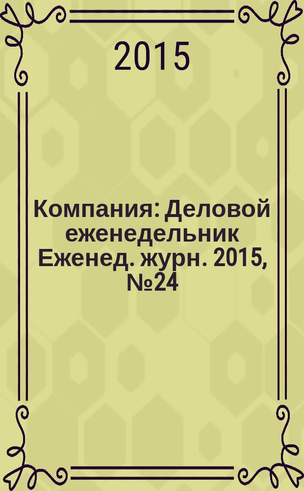Компания : Деловой еженедельник Еженед. журн. 2015, № 24 (852)