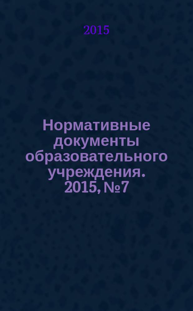 Нормативные документы образовательного учреждения. 2015, № 7