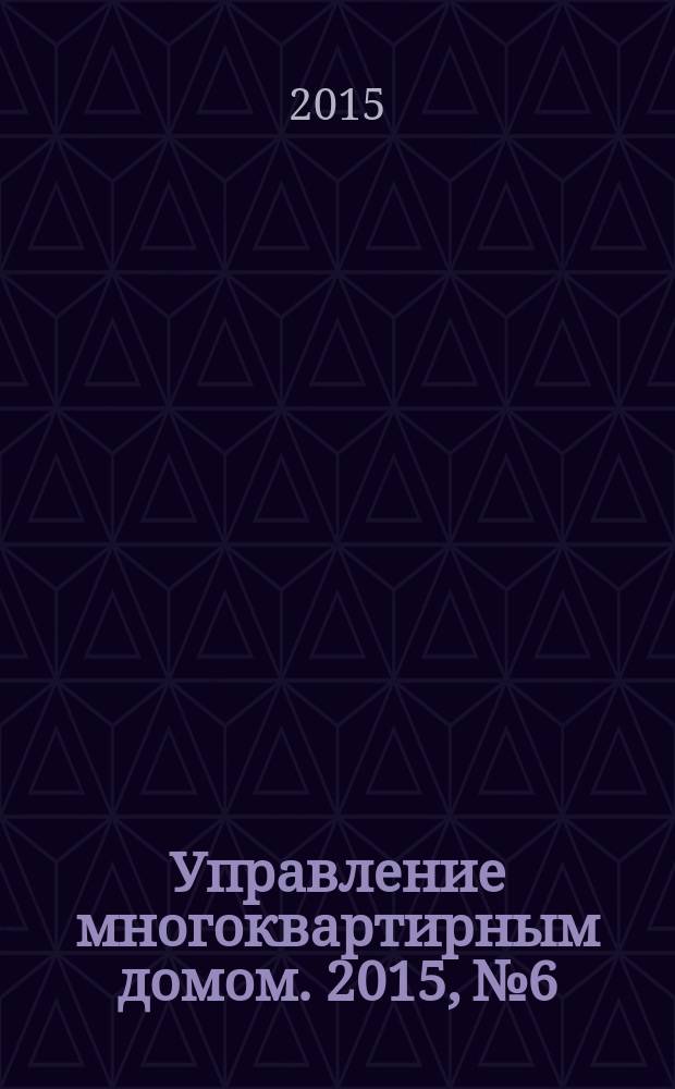 Управление многоквартирным домом. 2015, № 6