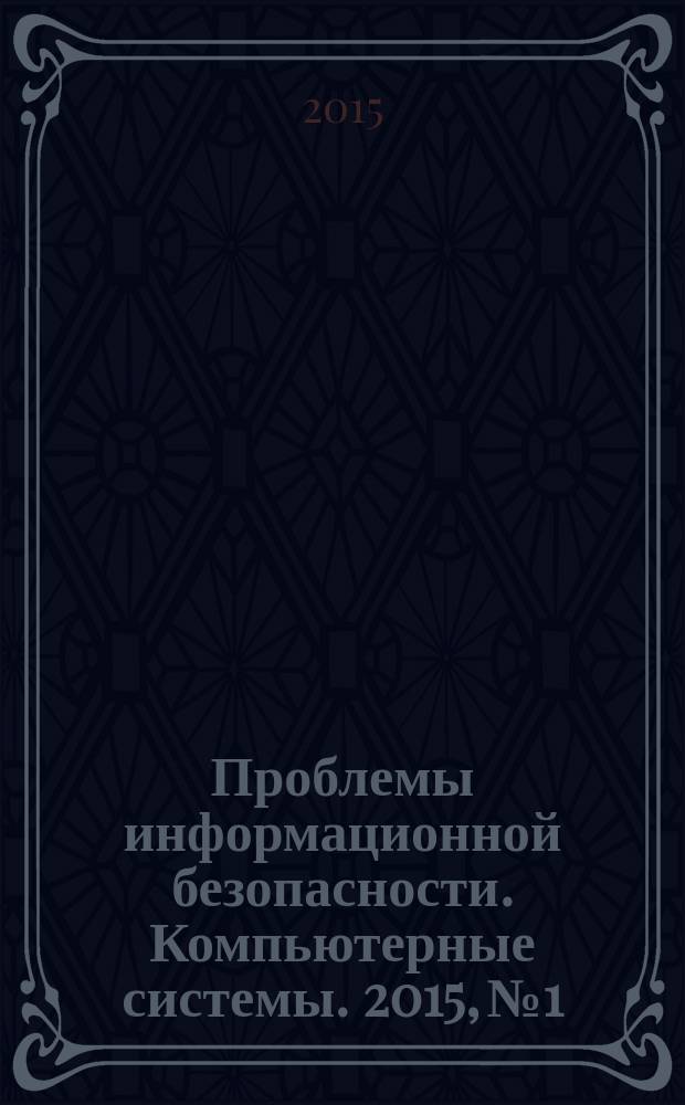 Проблемы информационной безопасности. Компьютерные системы. 2015, № 1