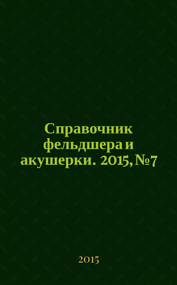 Справочник фельдшера и акушерки. 2015, № 7
