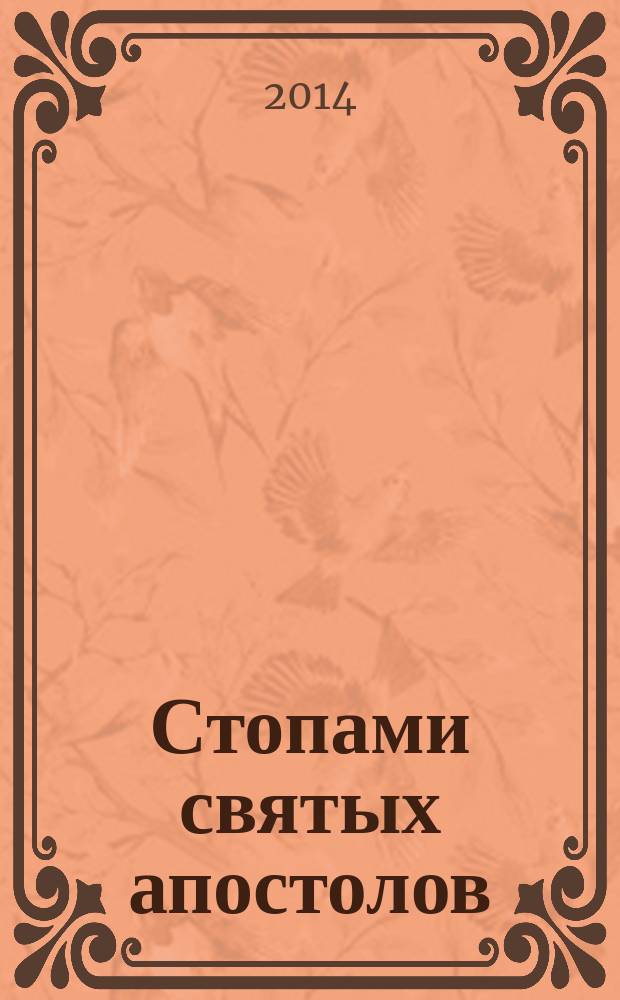 Стопами святых апостолов : церковно-исторический альманах Смоленской православной духовной семинарии. 2013/2014 : Северная Африка
