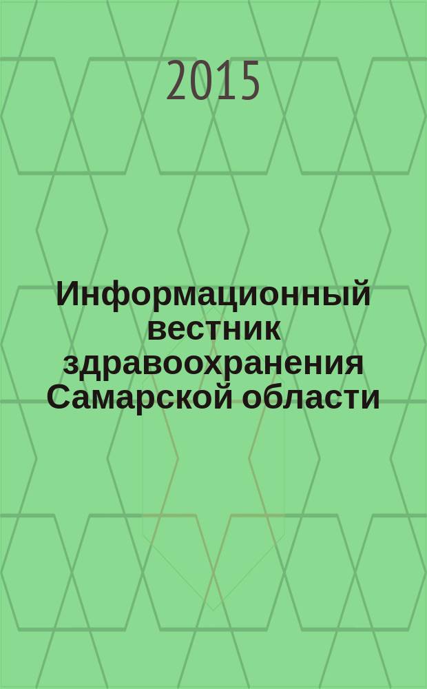 Информационный вестник здравоохранения Самарской области : еженедельное официальное издание. 2015, № 23 (929)