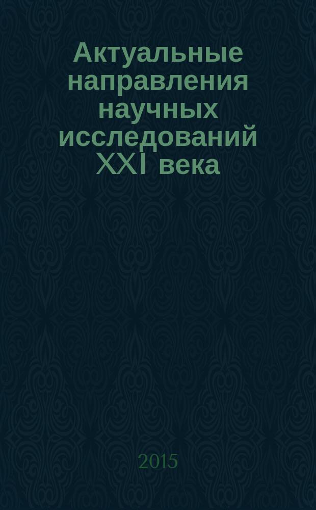 Актуальные направления научных исследований XXI века: теория и практика : сборник научных трудов по материалам международной заочной научно-практической конференции. 2015, № 2, ч. 1 (13-1) : Обеспечение экологической безопасности путем создания наукоемких технических средств и технологий в лесном комплексе, 17-19 марта 2015 года, Воронеж