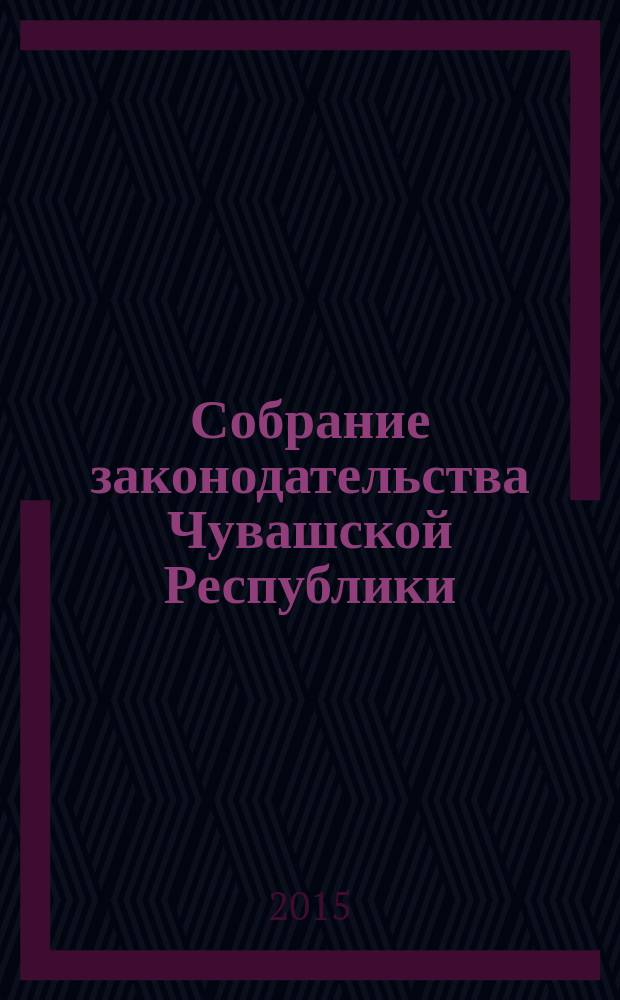 Собрание законодательства Чувашской Республики : Информ. бюл. Ежемес. изд. Г. 19, 2015, № 2