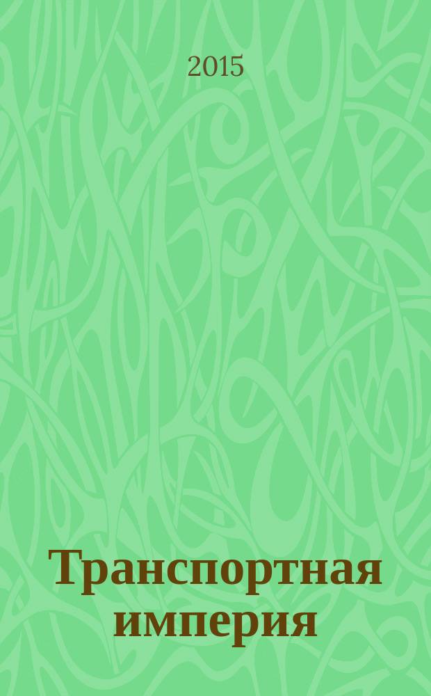 Транспортная империя : всерос. рекл.-информ. журн. 2015, № 12 (600)