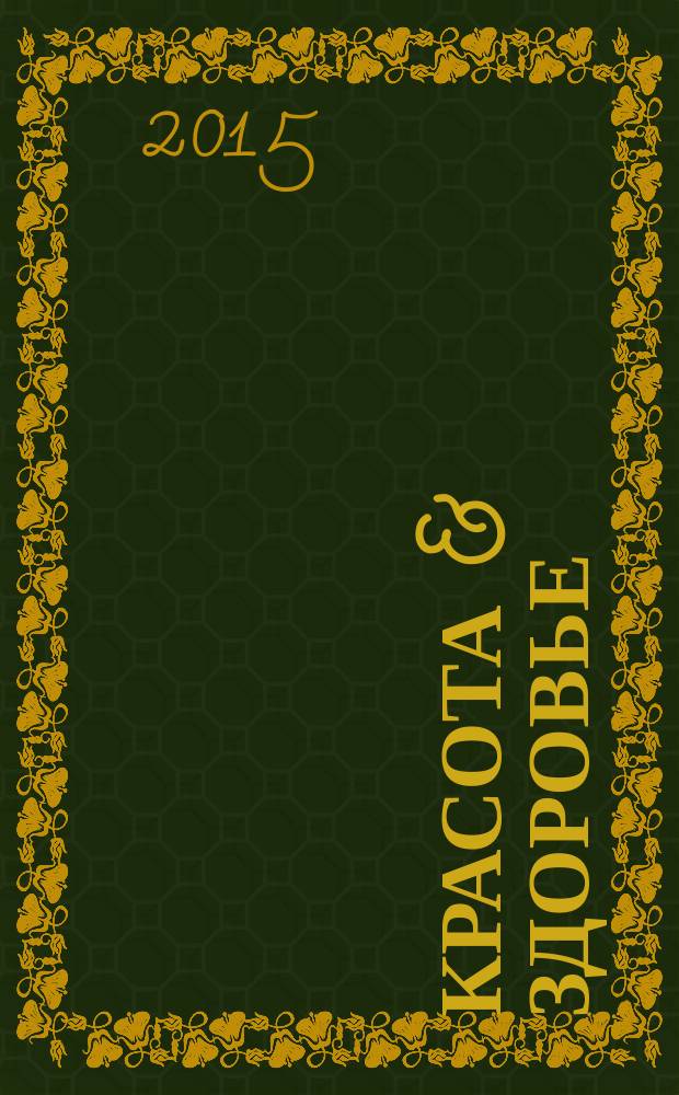 Красота & здоровье : Рекл.-информ. журн. 2015, № 6 (183)