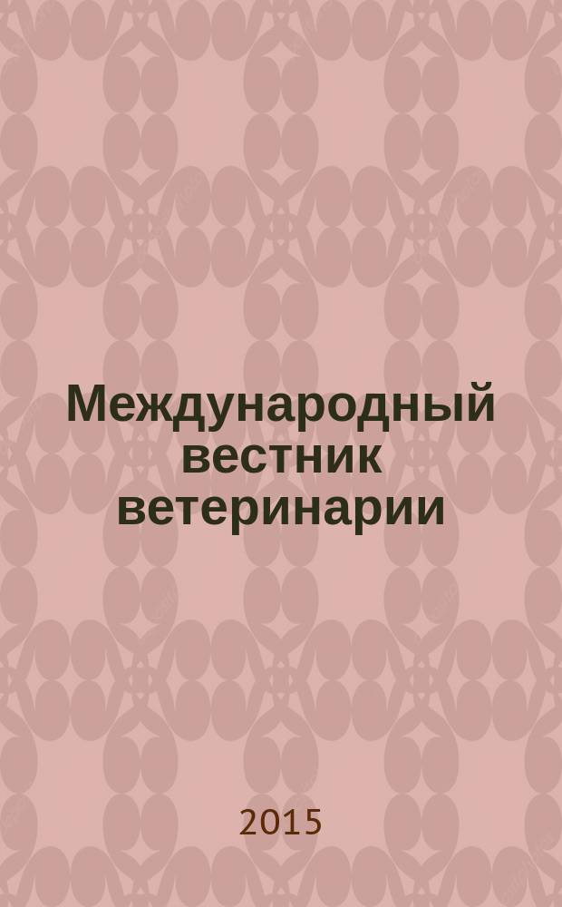 Международный вестник ветеринарии : научно-производственный журнал. 2015, № 1