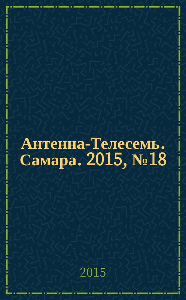 Антенна-Телесемь. Самара. 2015, № 18 (1247) : Самара-Тольятти