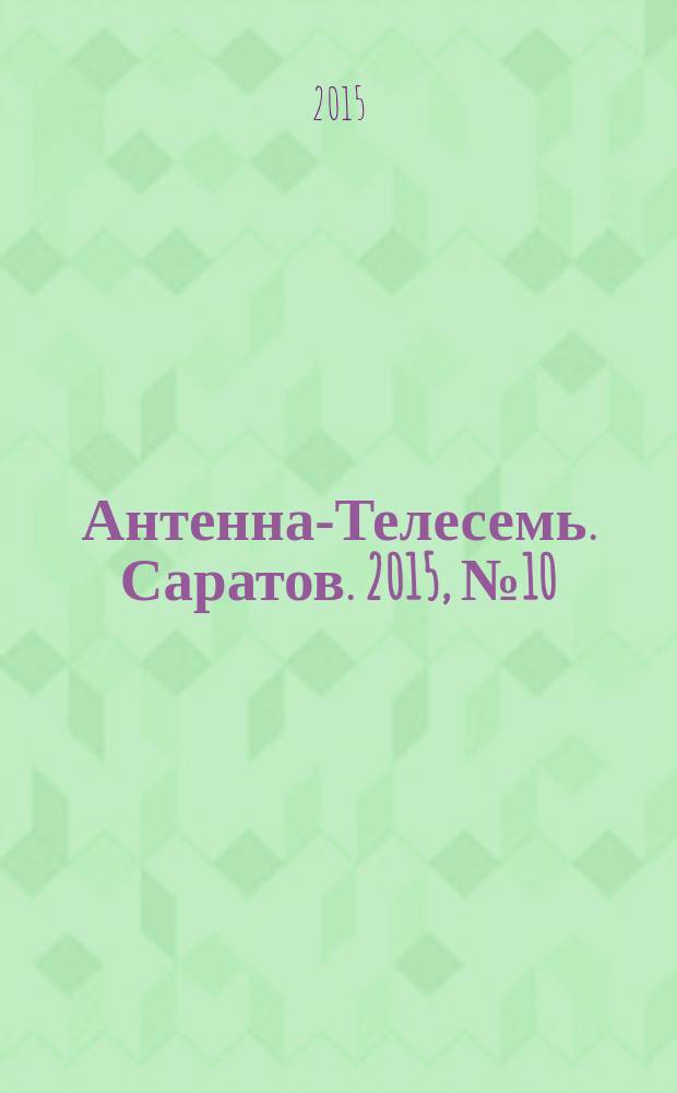 Антенна-Телесемь. Саратов. 2015, № 10 (687)