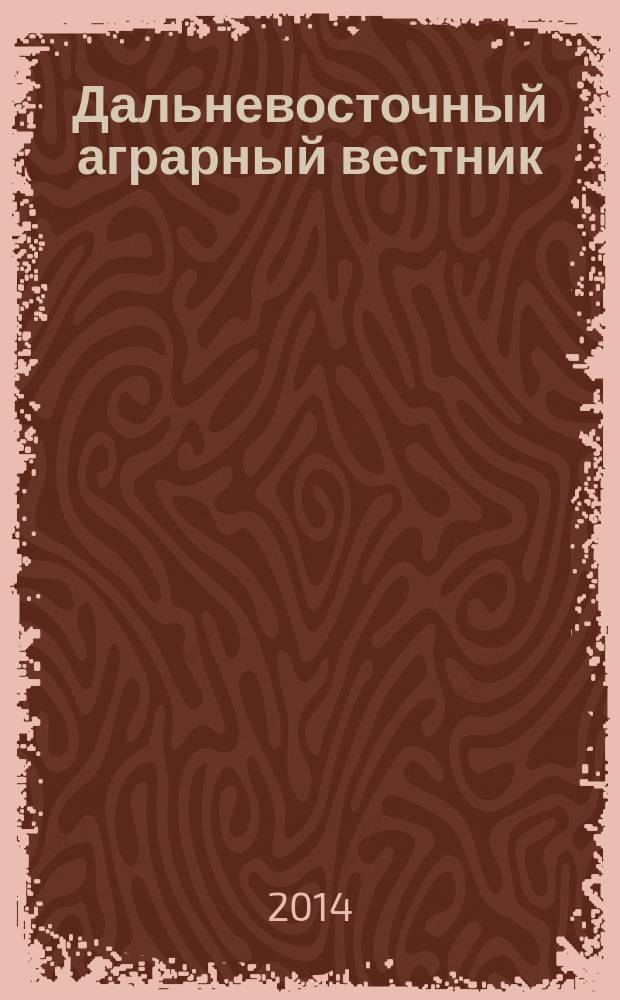 Дальневосточный аграрный вестник : научно-практический журнал. 2014, № 2 (30)