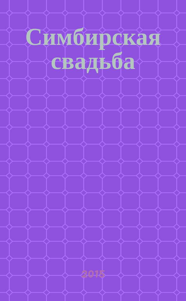 Симбирская свадьба : больше чем свадебный журнал. 2015, № 1 (8)