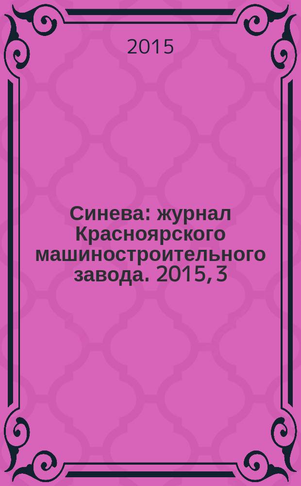 Синева : журнал Красноярского машиностроительного завода. 2015, 3/4 (33)