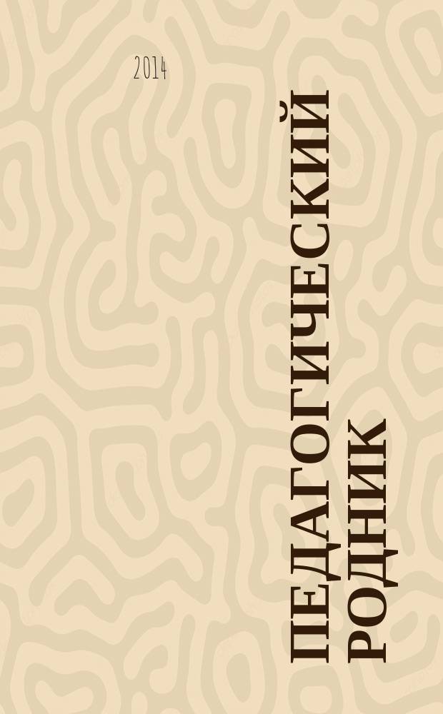 Педагогический родник : информационный научно-методический журнал. 2014, № 4 (77)